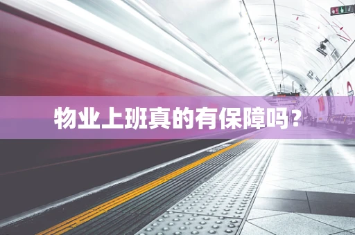 物业上班真的有保障吗？