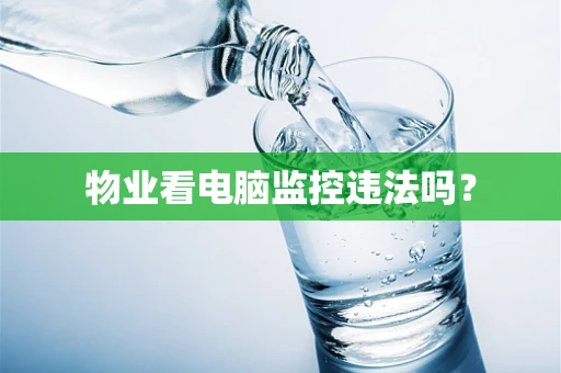 物业看电脑监控违法吗？