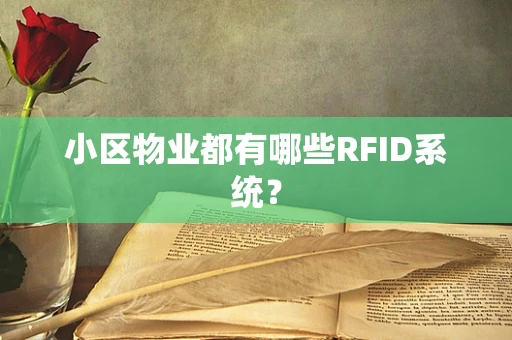 小区物业都有哪些RFID系统？