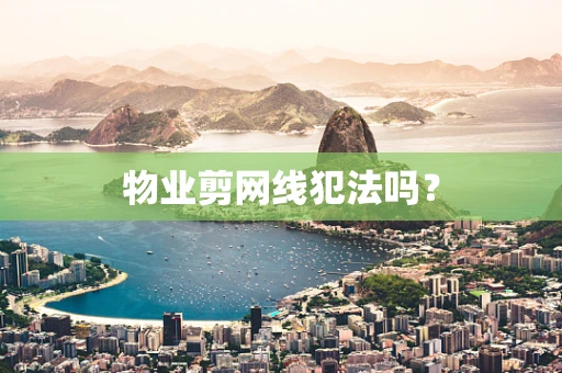 物业剪网线犯法吗？