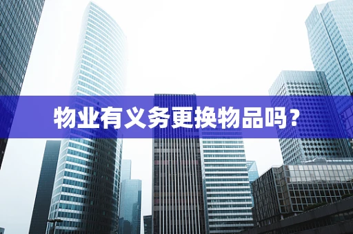 物业有义务更换物品吗？