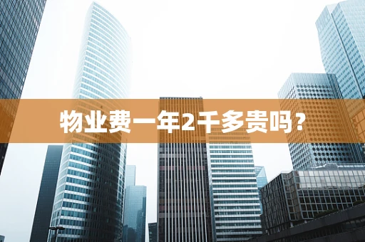物业费一年2千多贵吗？