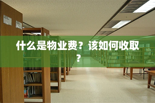 什么是物业费？该如何收取？