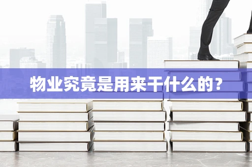 物业究竟是用来干什么的？