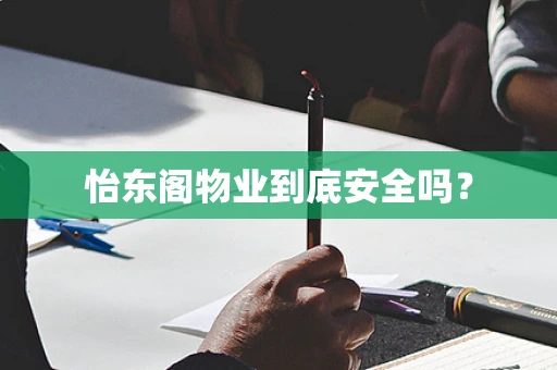 怡东阁物业到底安全吗？
