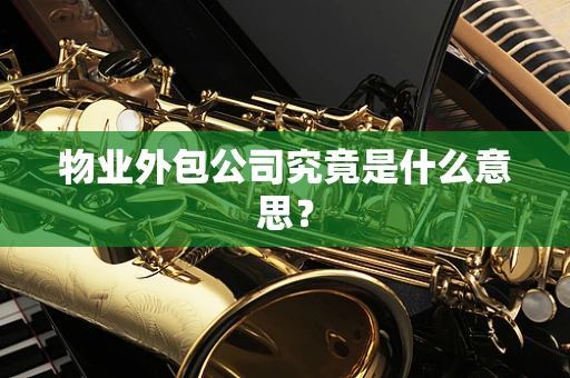 物业外包公司究竟是什么意思？