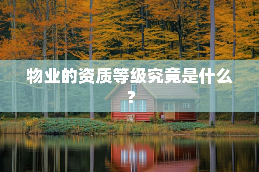 物业的资质等级究竟是什么？