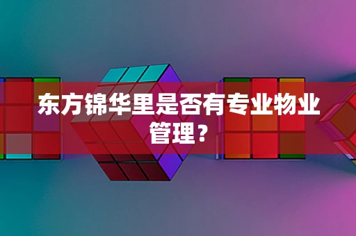 东方锦华里是否有专业物业管理？