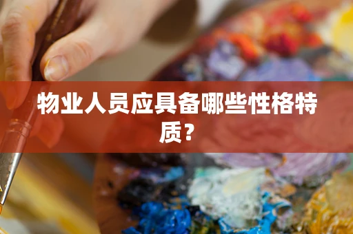 物业人员应具备哪些性格特质？