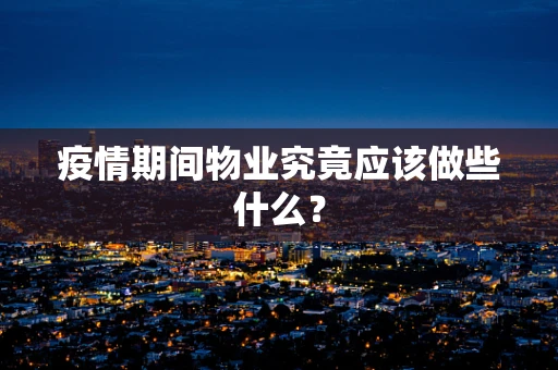 疫情期间物业究竟应该做些什么？
