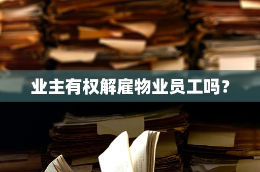 业主有权解雇物业员工吗？
