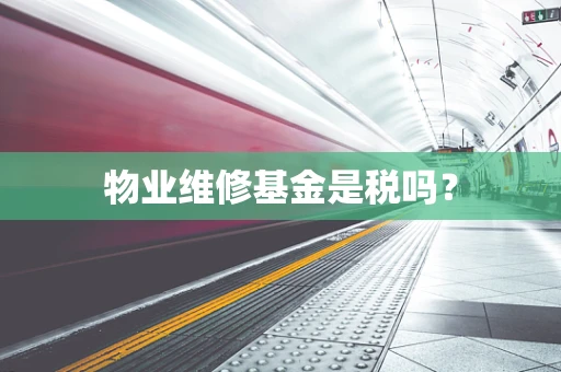 物业维修基金是税吗？