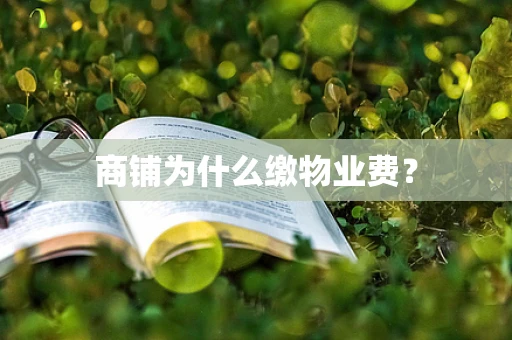 商铺为什么缴物业费？