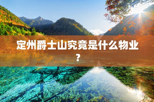 定州爵士山究竟是什么物业？