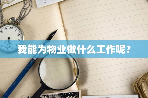 我能为物业做什么工作呢？