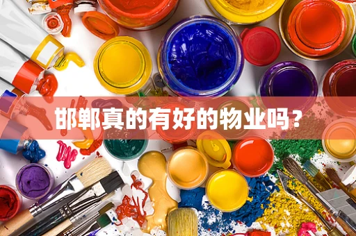 邯郸真的有好的物业吗？