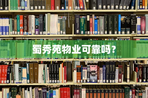 蜀秀苑物业可靠吗？