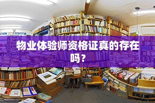物业体验师资格证真的存在吗？