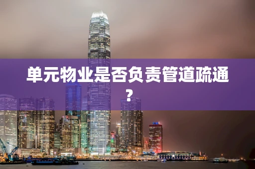 单元物业是否负责管道疏通？