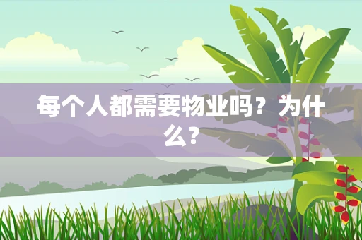 每个人都需要物业吗？为什么？