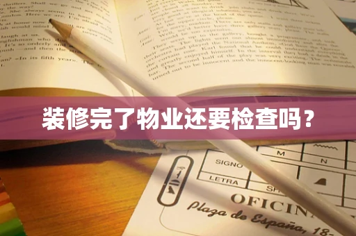 装修完了物业还要检查吗？