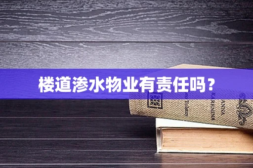 楼道渗水物业有责任吗？