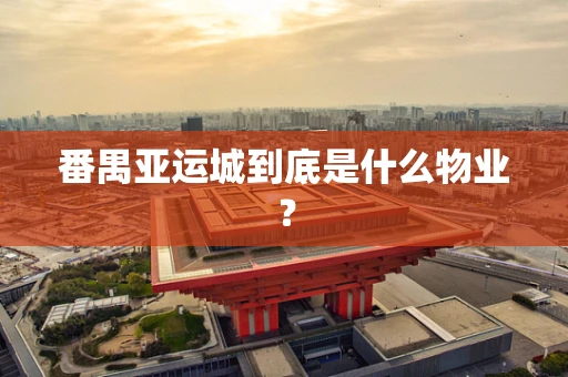 番禺亚运城到底是什么物业？