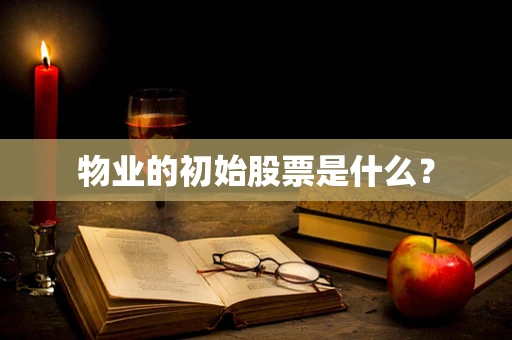 物业的初始股票是什么？