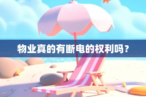物业真的有断电的权利吗？