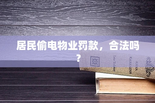 居民偷电物业罚款，合法吗？