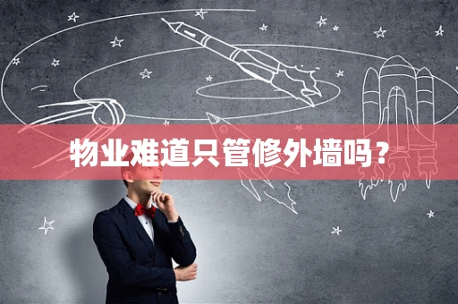 物业难道只管修外墙吗？