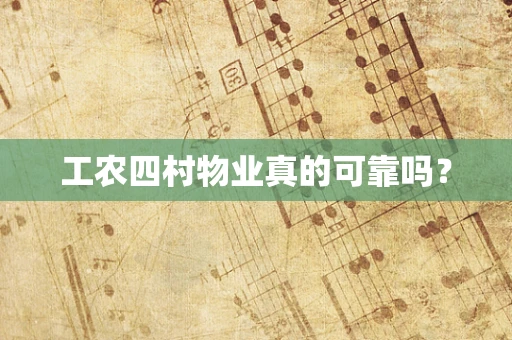 工农四村物业真的可靠吗？