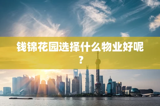 钱锦花园选择什么物业好呢？