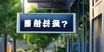 奥园物业应聘要求究竟是什么？